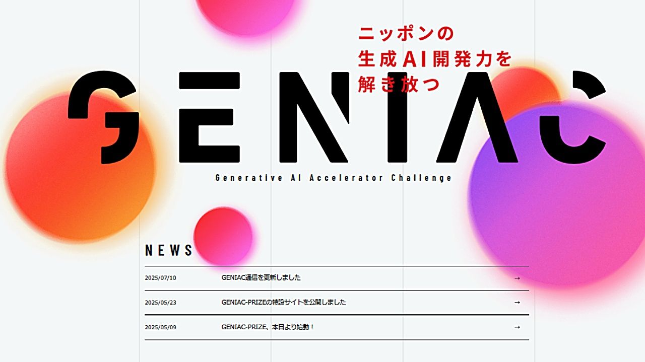 経産省・NEDOの生成AI開発支援プロジェクト「GENIAC」第3期、楽天と野村総研を含む新規13件を採択──生成AI国産化を加速