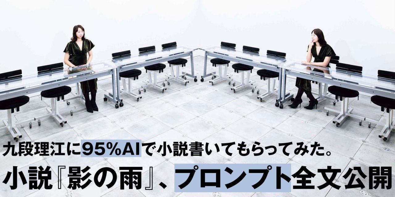 芥川賞作家・九段理江氏の生成AI共作短編『影の雨』プロンプト全文が公開――博報堂『広告』Webサイトで
