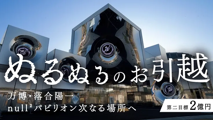 落合陽一氏プロデュース「null²」移設クラファン──大阪・関西万博発、開始わずか23時間で1億円達成・次は2億円へ